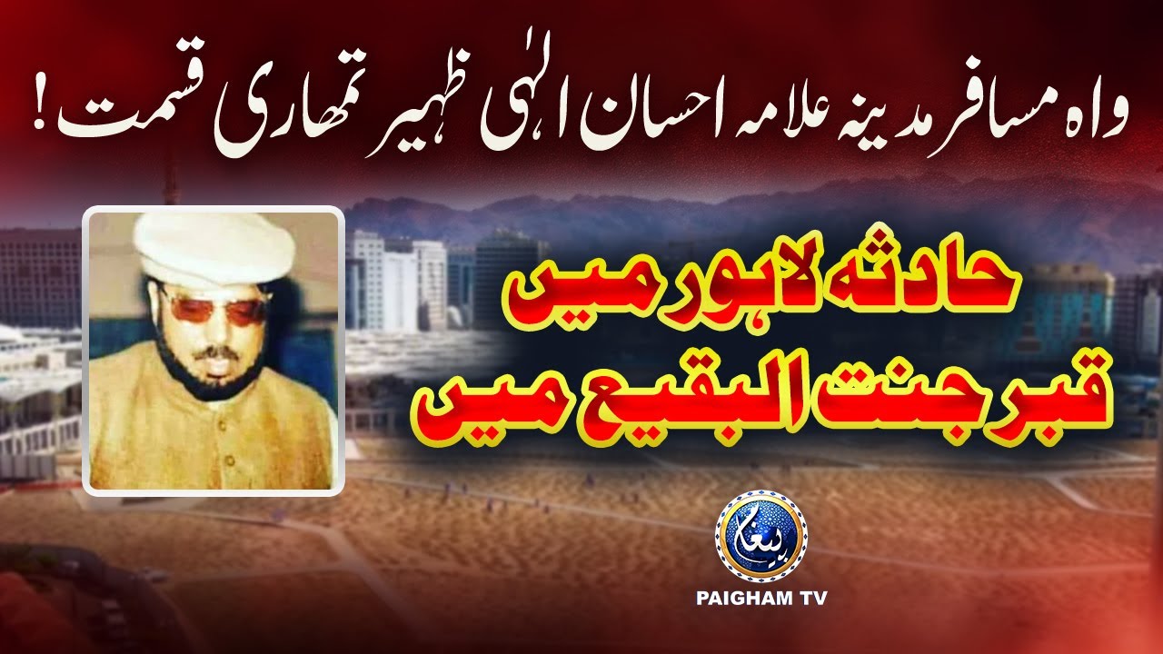 Hadsa Lahore main qabar jannat ul baqi main | Allama Ehsan Elahi Zaheer | Paigham TV Official