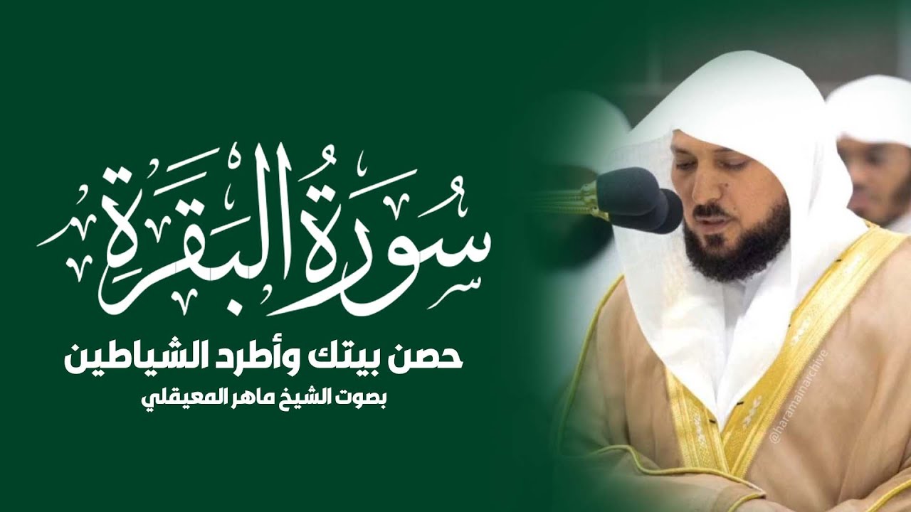 حصن بيتك سوره البقرة كامله بصوت الشيخ ماهر المعيقلي بدون إعلانات