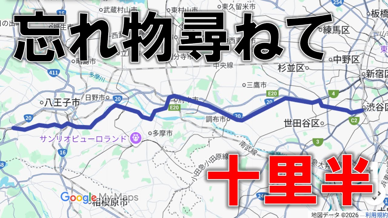 渋谷から高尾まで忘れ物を取りに行く動画