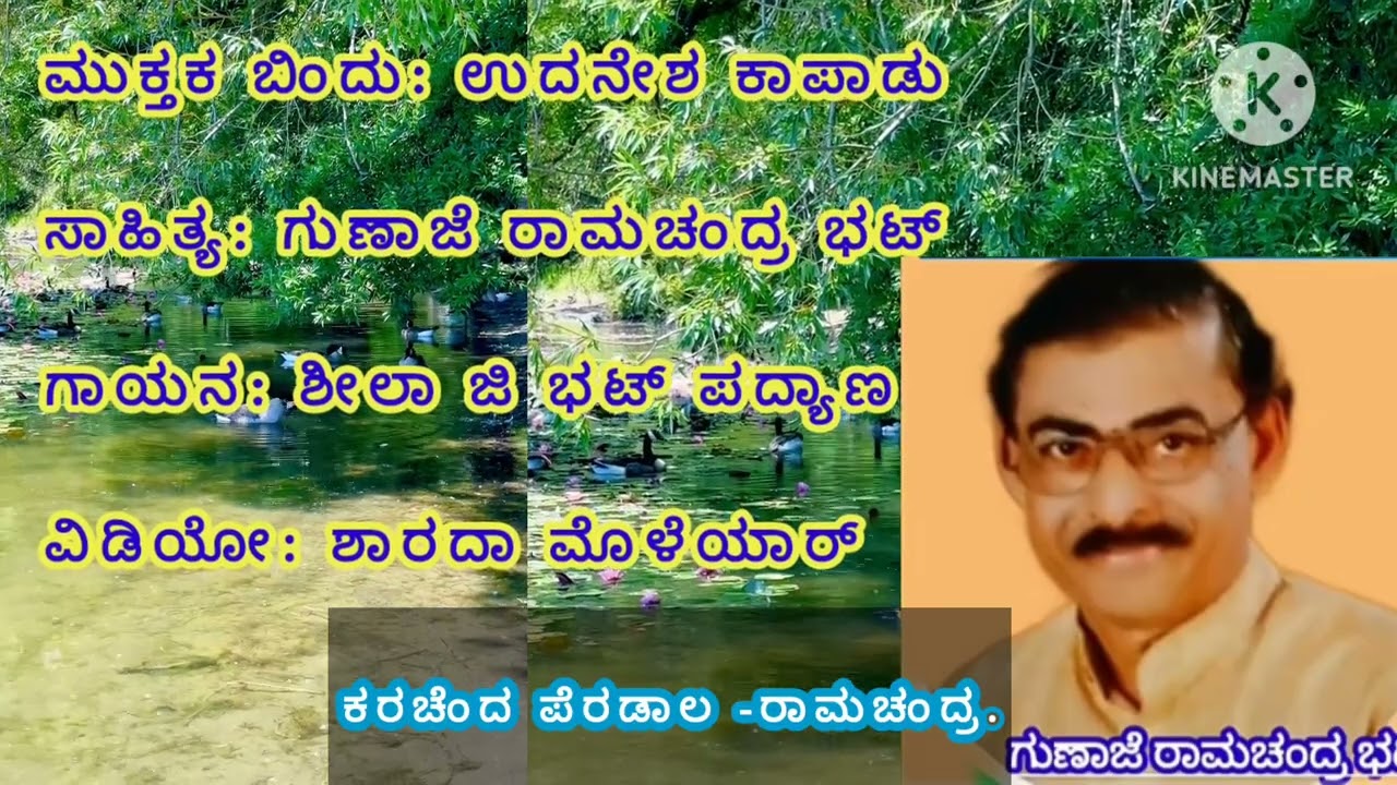 ಮುಕ್ತಕ ಬಿಂದು: ಉದನೇಶ್ವರ ಕಾಪಾಡು, ಸಾಹಿತ್ಯ: ಗುಣಾಜೆ ರಾಮಚಂದ್ರ ಭಟ್, ಗಾಯನದಲ್ಲಿ ಶೀಲಾ ಜಿ ಭಟ್, ಪದ್ಯಾಣ,