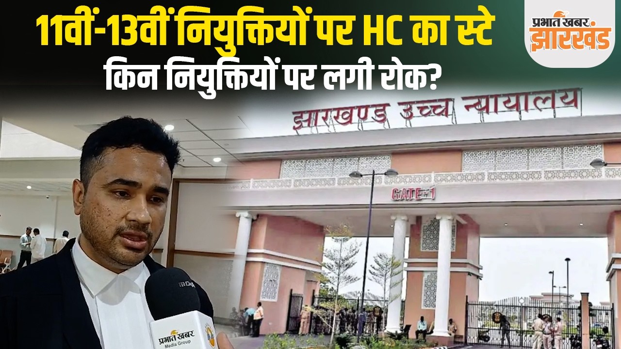 JPSC | HIGH COURT | आज क्या हुआ हाईकोर्ट में, किन किन परीक्षाओं पर कोर्ट ने लगाया स्टे? | Ranchi