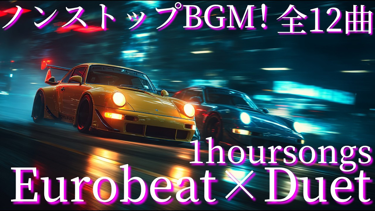 ノンストップBGM！ユーロビート×男女デュエットのオリジナルソングメドレー(全12曲)