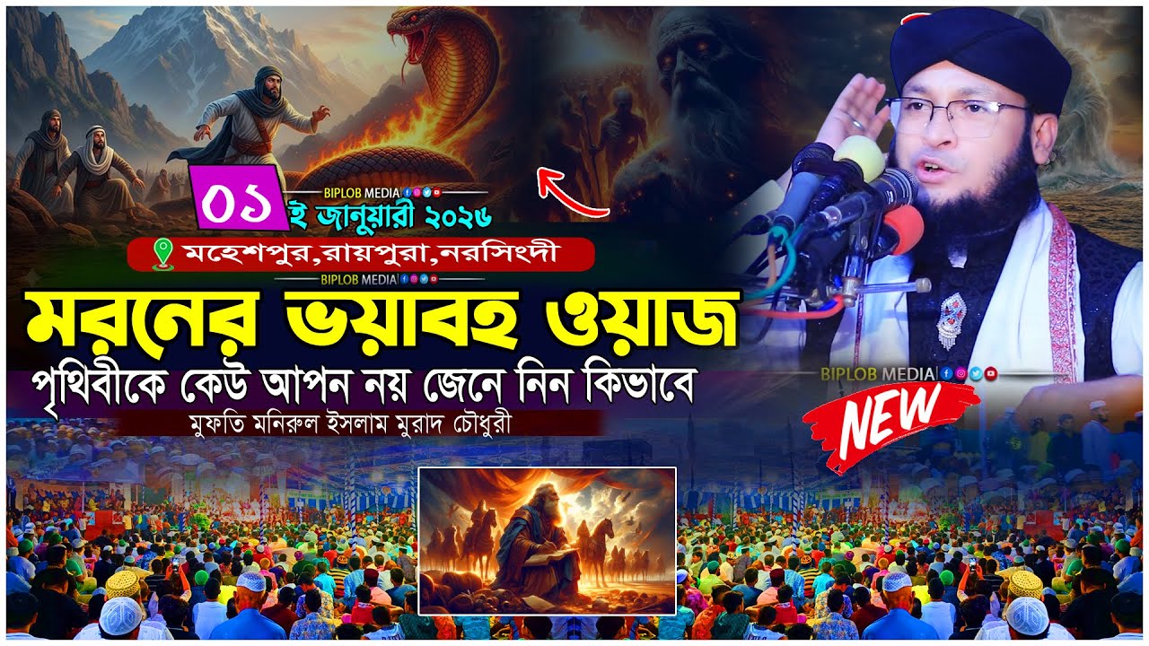 মরণের ভয়াবহ বাস্তবতা! শুনলে হৃদয় কেঁপে উঠবে  মুরাদ চৌধুরী হুজুরের সেরা ওয়াজ  Islamic Waz 2025