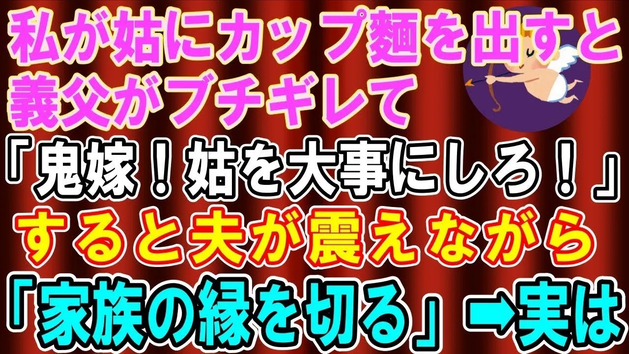 【総集編】【スカッとする話】姑の食事だけカップ麺を用意する私に義父がブチキレ「鬼嫁！姑を大事にしろ！」→夫「父さんとは縁を切る」実は…【修羅場】