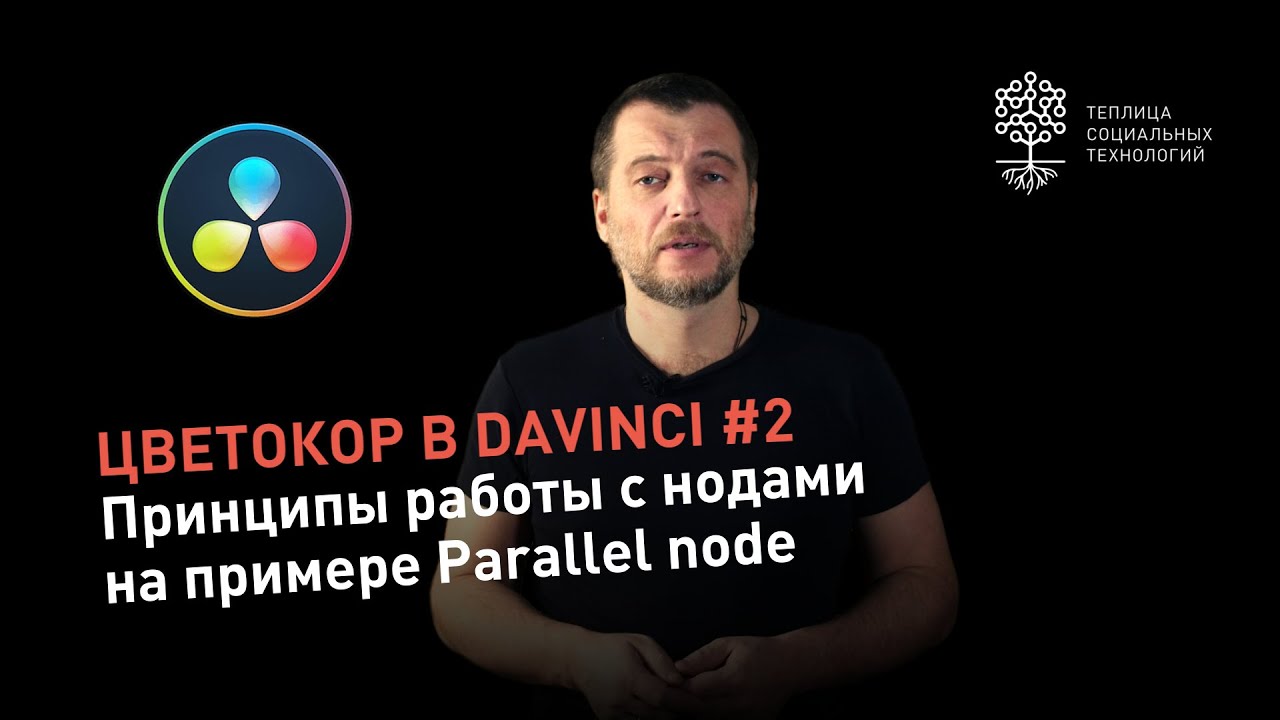 Цветокоррекция в DaVinci #2: принципы работы с нодами на примере Parallel node