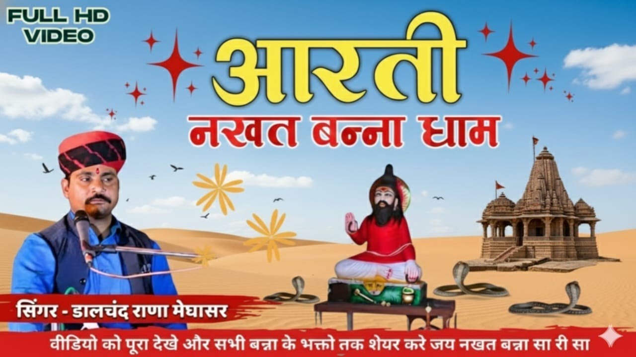 नखत बन्ना आरती ll Aarti Nakhat Banna bhabhuta sidh  singer dalchand Rana megasar 