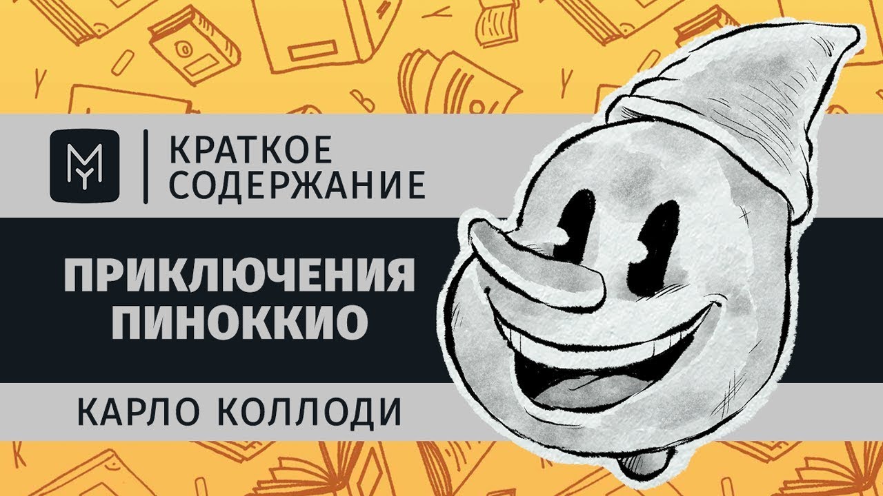Краткое содержание - Приключения Пиноккио