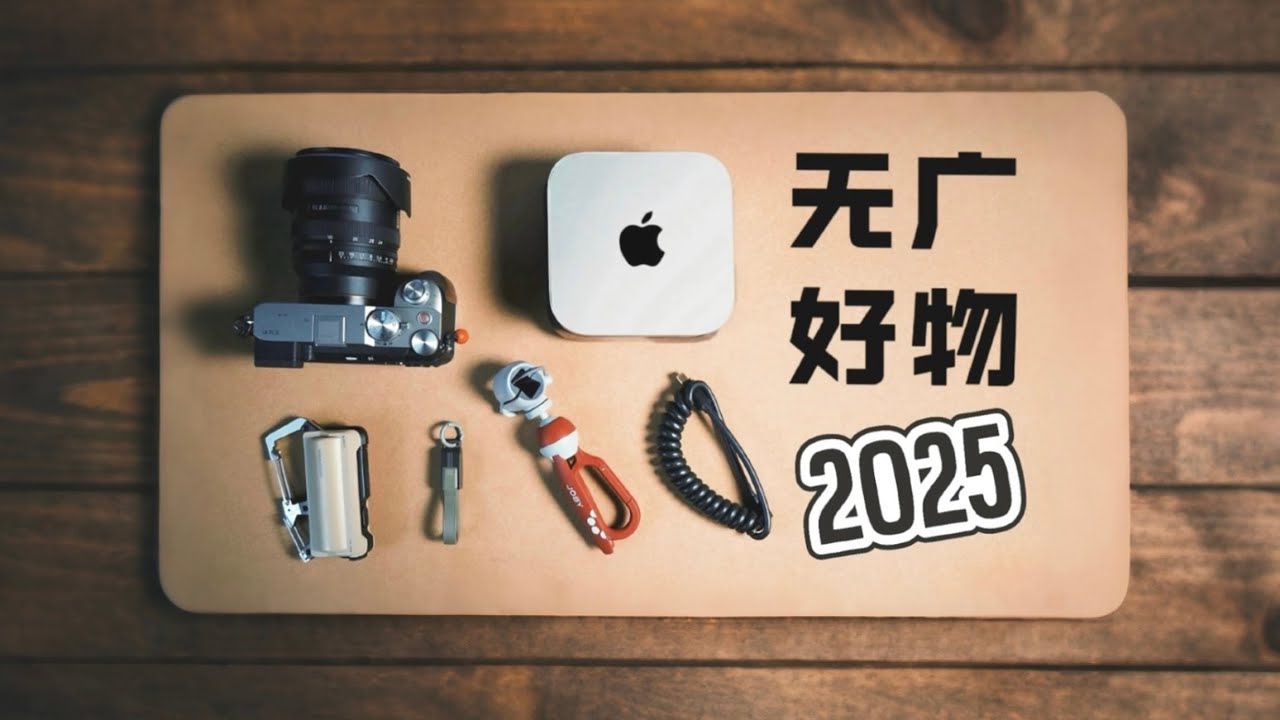 「不恰饭推荐」我的年度泛数码好物