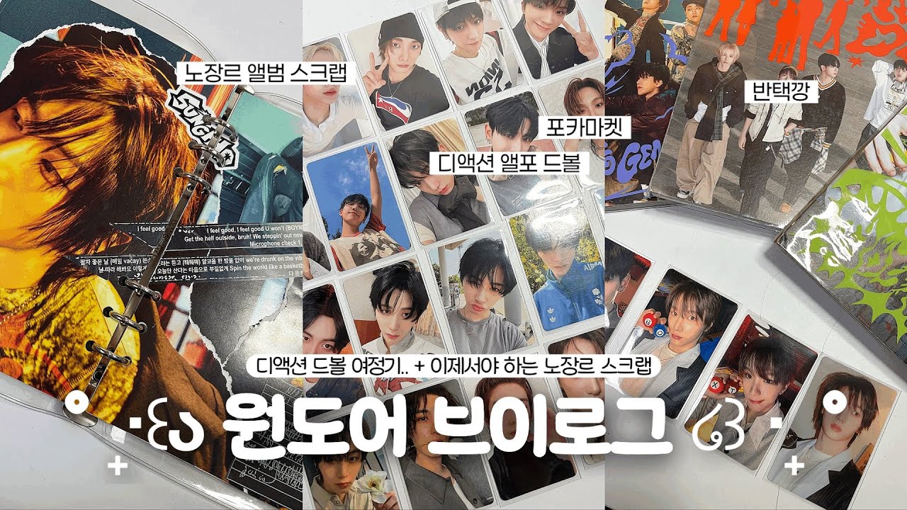 ઇଓ 원도어 브이로그 | 매일 반택이 오는 일상… 나쁘지 않을지도..? | 포카마켓깡 • 반택깡 • 디액션 드볼 • 노장르 스크랩 • 덕질 브이로그 • 보넥도 • 원도어
