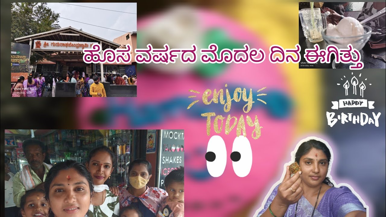 ಹೊಸ ವರ್ಷದ ಮೊದಲ ದಿನ #kannada #youtuber #ownvoice #dailyvlog #food #newyear2026 