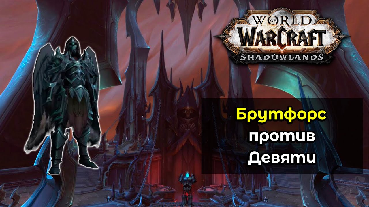 [Bruteforce] 9.1 PTR Heroic The Nine Unholy DK POV