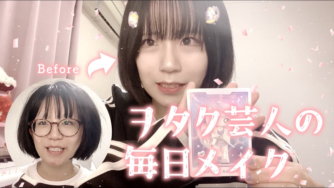 【めざせ！合法ロリ】ヲタク芸人の毎日メイク♡【8月22日の彼女／千代園るる】