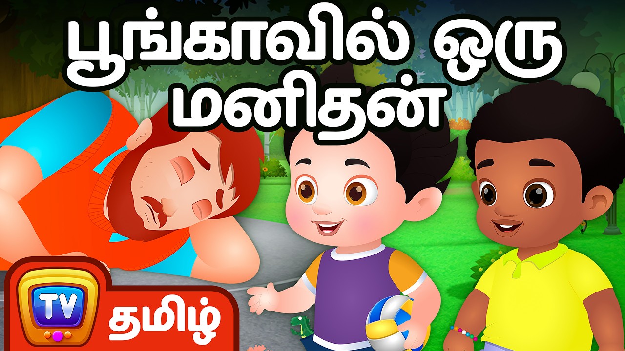 பூங்காவில் ஒரு மனிதன் (Man In The Park) – Moral Stories for Kids | Tamil Stories For Children