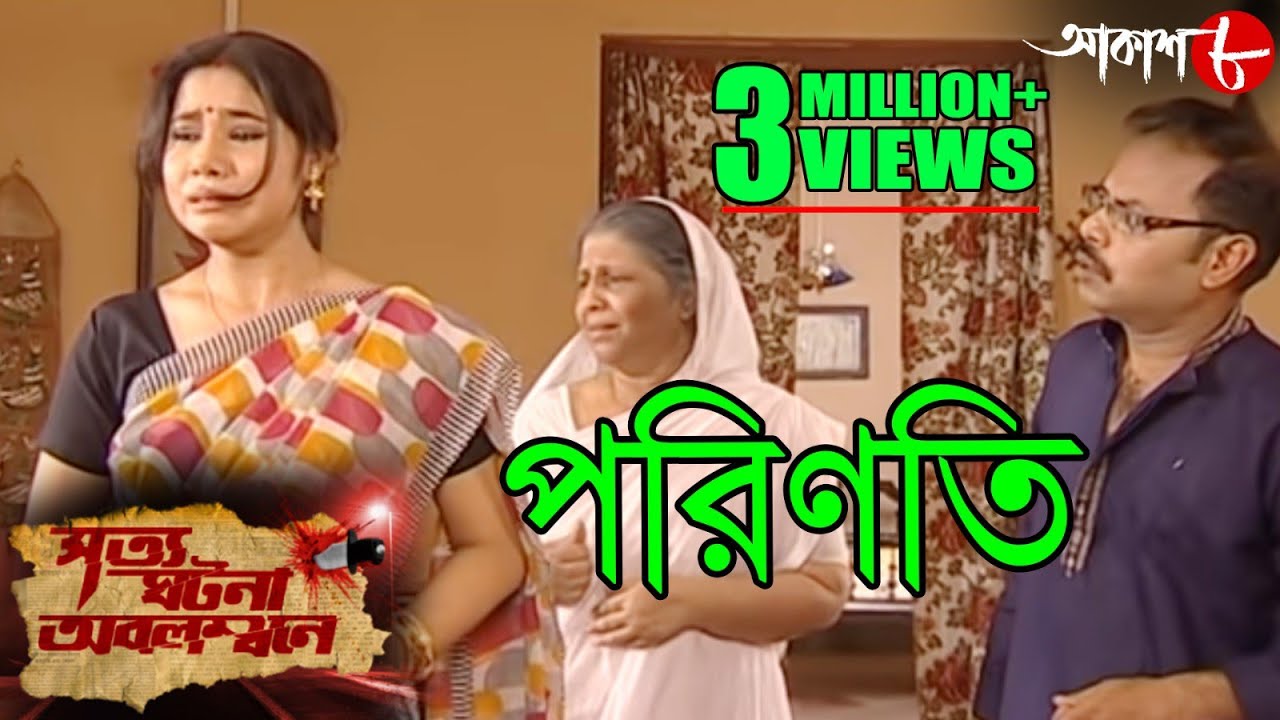 পরিণতি | Parinoti | Satyaghatona Abolambone | Bengali Popular Television Crime Show | Aakash Aath
