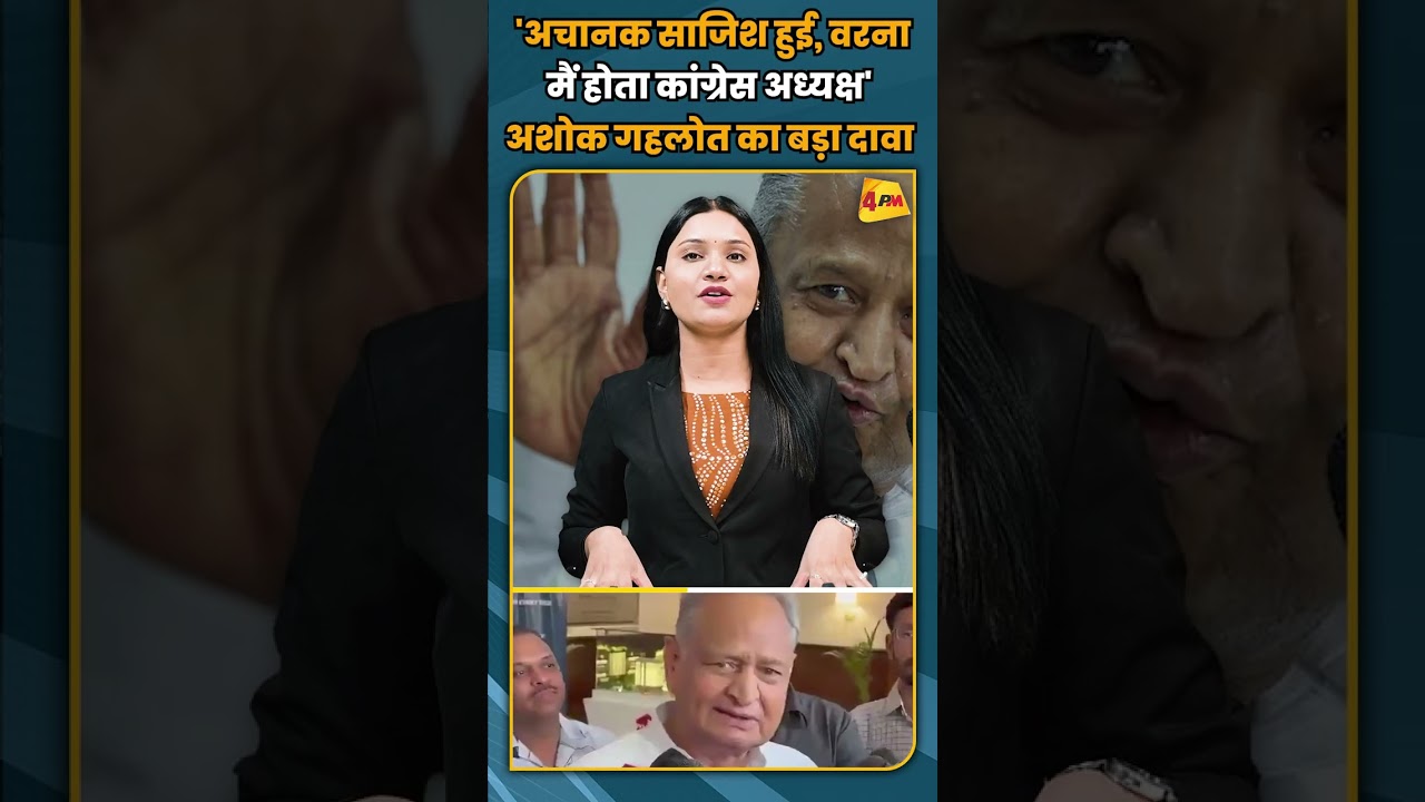 'अचानक साजिश हुई, वरना मैं होता कांग्रेस अध्यक्ष' अशोक गहलोत का बड़ा दावा #breakingnews #shorts