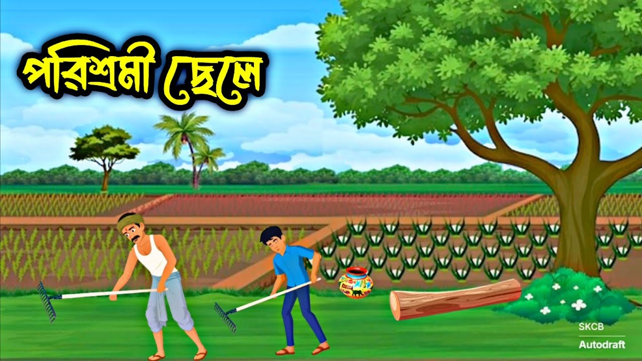 পরিশ্রমী ছেলে। বাংলা কার্টুন। Bangla Cartoon । Cartoon ।
