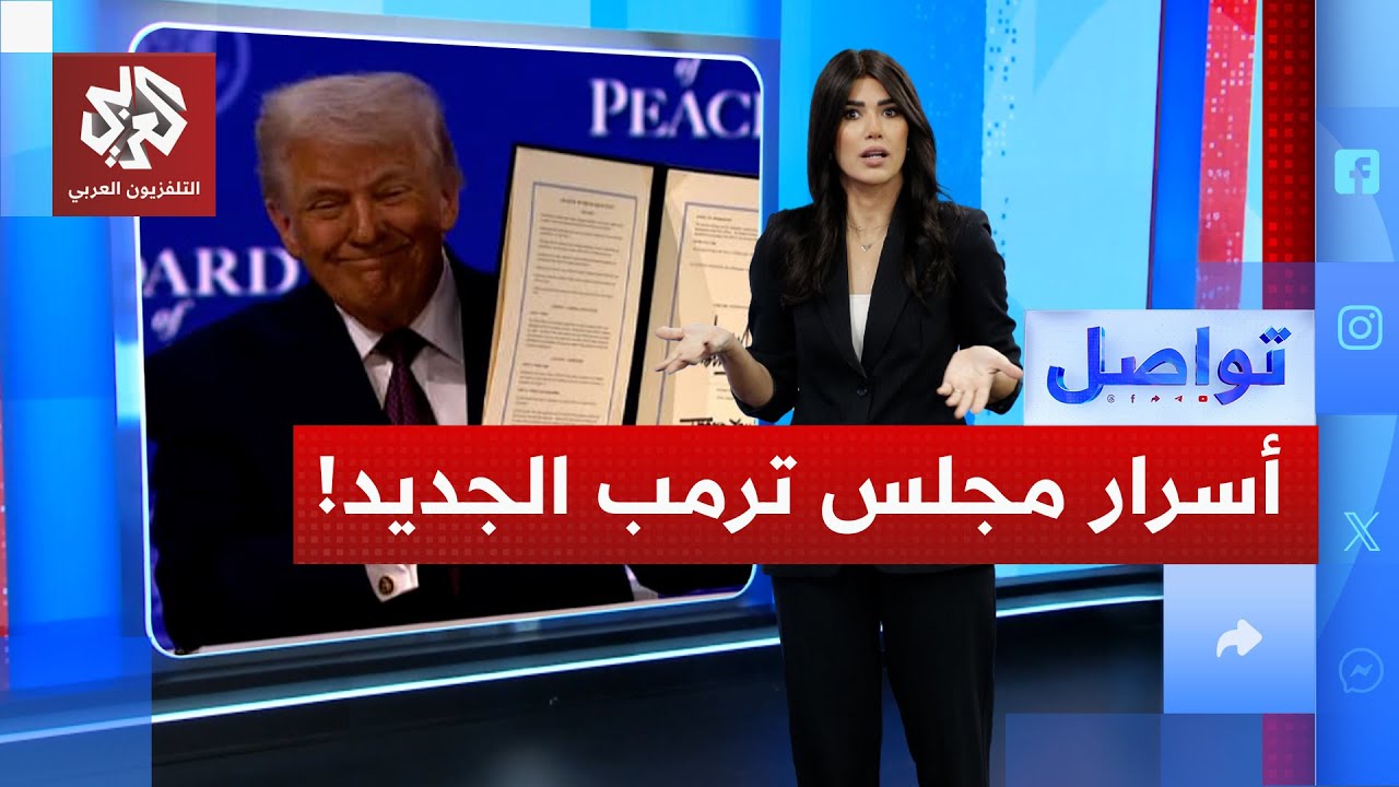 ما سر الخريطة الأميركية التي ظهرت في شعار مؤتمر مجلس السلام في غزة؟ | تواصل