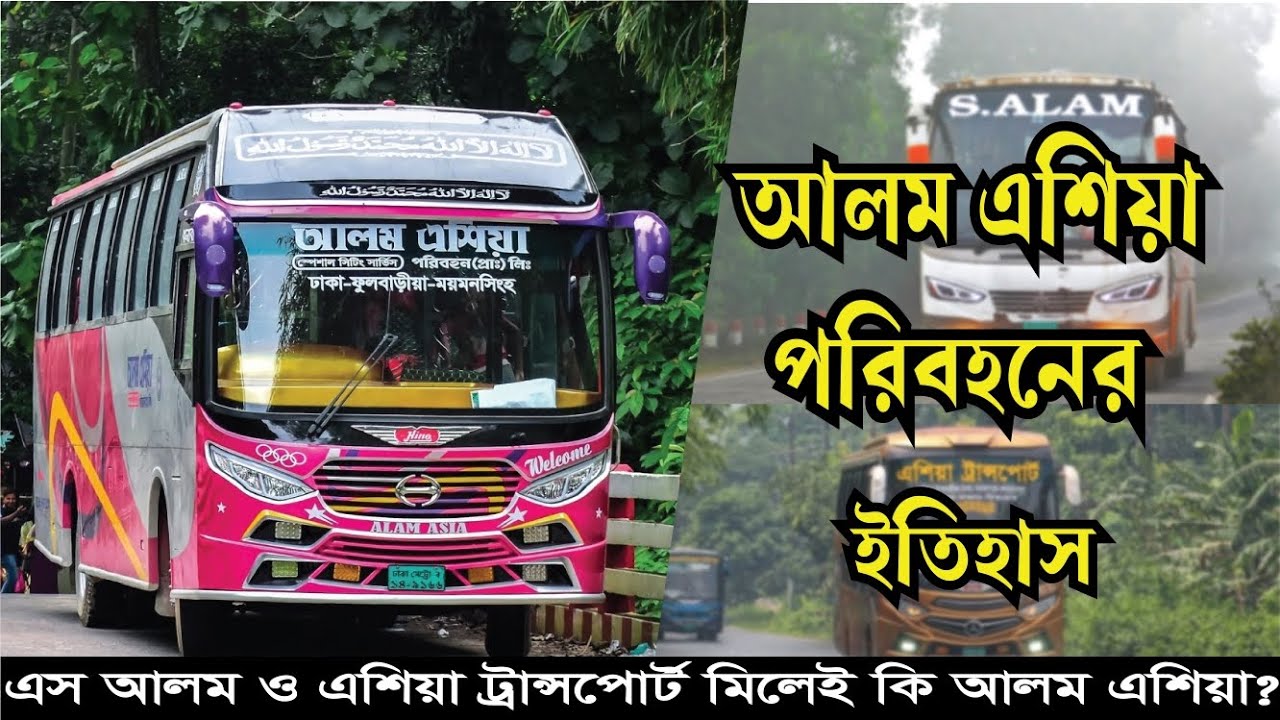 এস আলম থেকে আলম এশিয়া | একটি বাস কোম্পানির জন্মকথা. S. Almam to Alam Asia bus.  #ফুলবাড়িয়া 