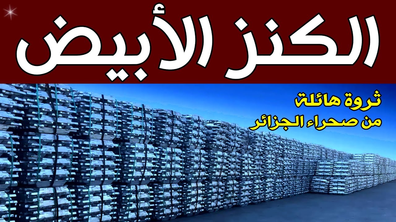 الكنز الأبيض | ثروة هائلة من صحراء الجزائر