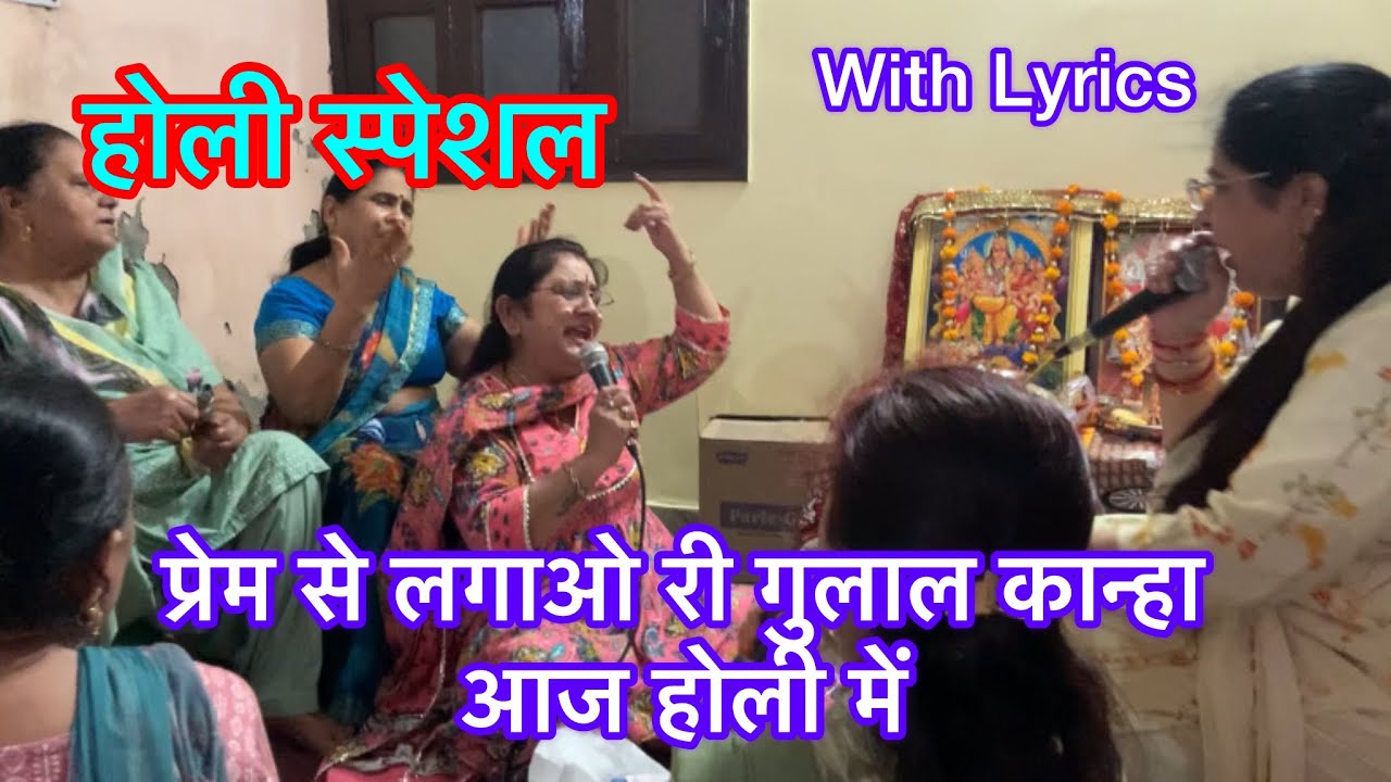 #with lyrics#होली भजन #प्रेम से लगाओ री गुलाल कान्हा को होली में#viralvideo#rajnikhuranabhajan🌈🌈🎈🎈🌹