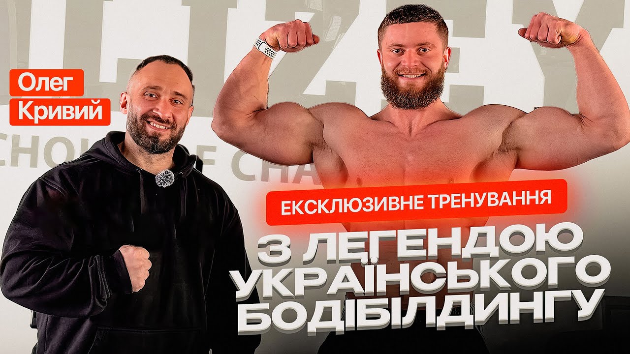 Олег Кривий: все, про що мовчать бодібілдери. Справжня розмова + тренування.