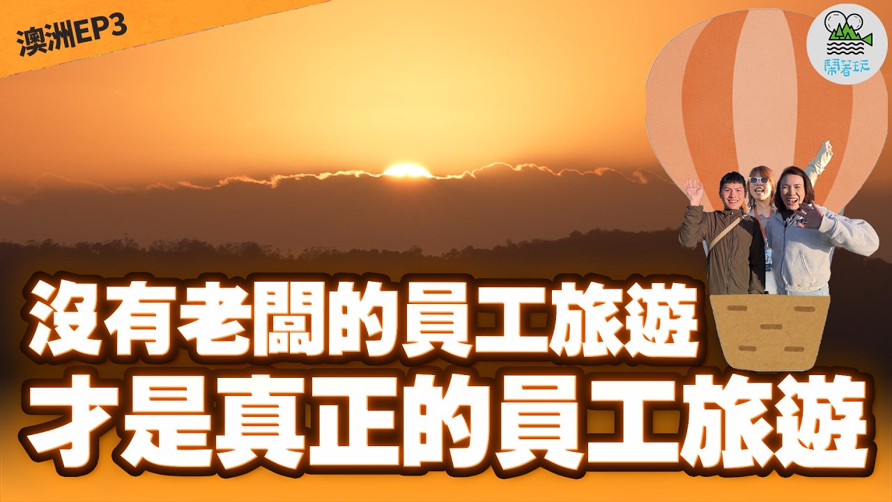 最最最真實的員工旅遊Vlog 一起去布里斯本｜沒有老闆在的員工旅遊 才是真正的員工旅遊｜看大嘴鳥玩噴射快艇遛羊駝還可以去坐熱氣球｜沒老闆在就是最好玩!!!!!【鬧著玩 644】