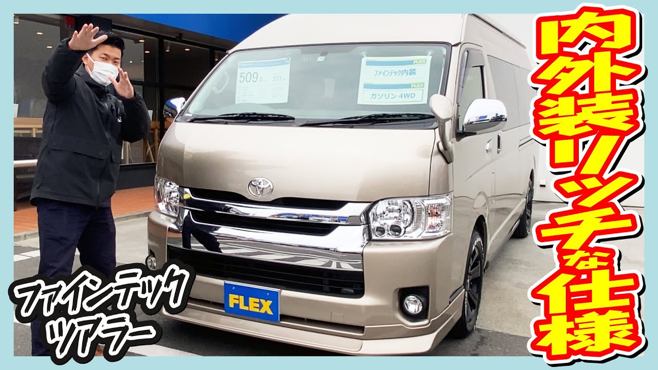 厳選中古車両！ワンオーナー！４WDファインテックツアラー！内外装リッチな仕様！脚走行距離5.9万km！追加カスタム大歓迎！ナビ&フリップダウンモニタ&サブモニタ&ETC付♪｜4型ハイエース