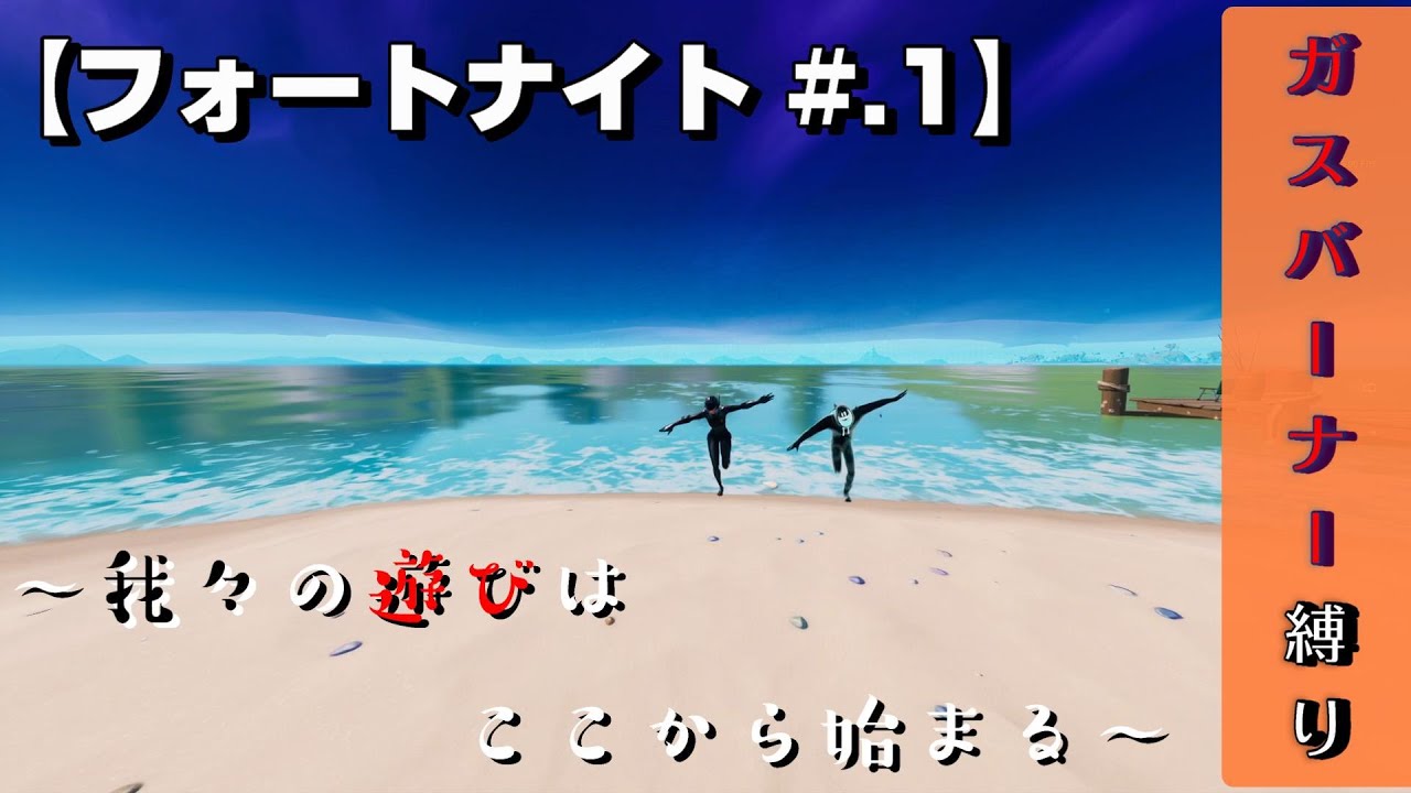 【フォートナイト#.1】ガスバーナー縛り～我々の遊びはここから始まる～