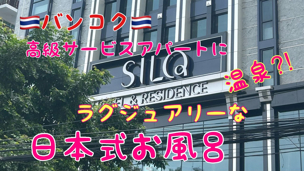 🇹🇭日本式お風呂があるバンコク、スクンビットの高級物件