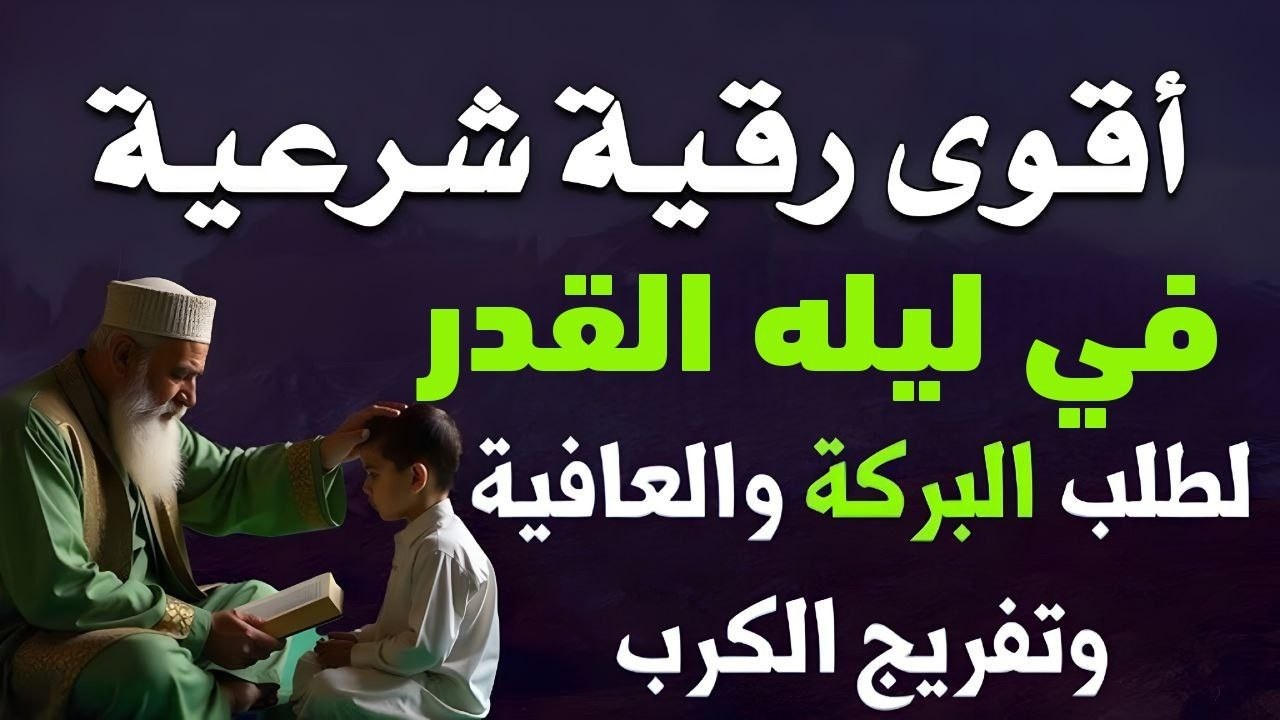 أقوى رقية في ليلة القدر المستجاب, دعاء للشفاء رمضان, اجمل رقية ليلة القدر للرزق وقضاء الحوائج