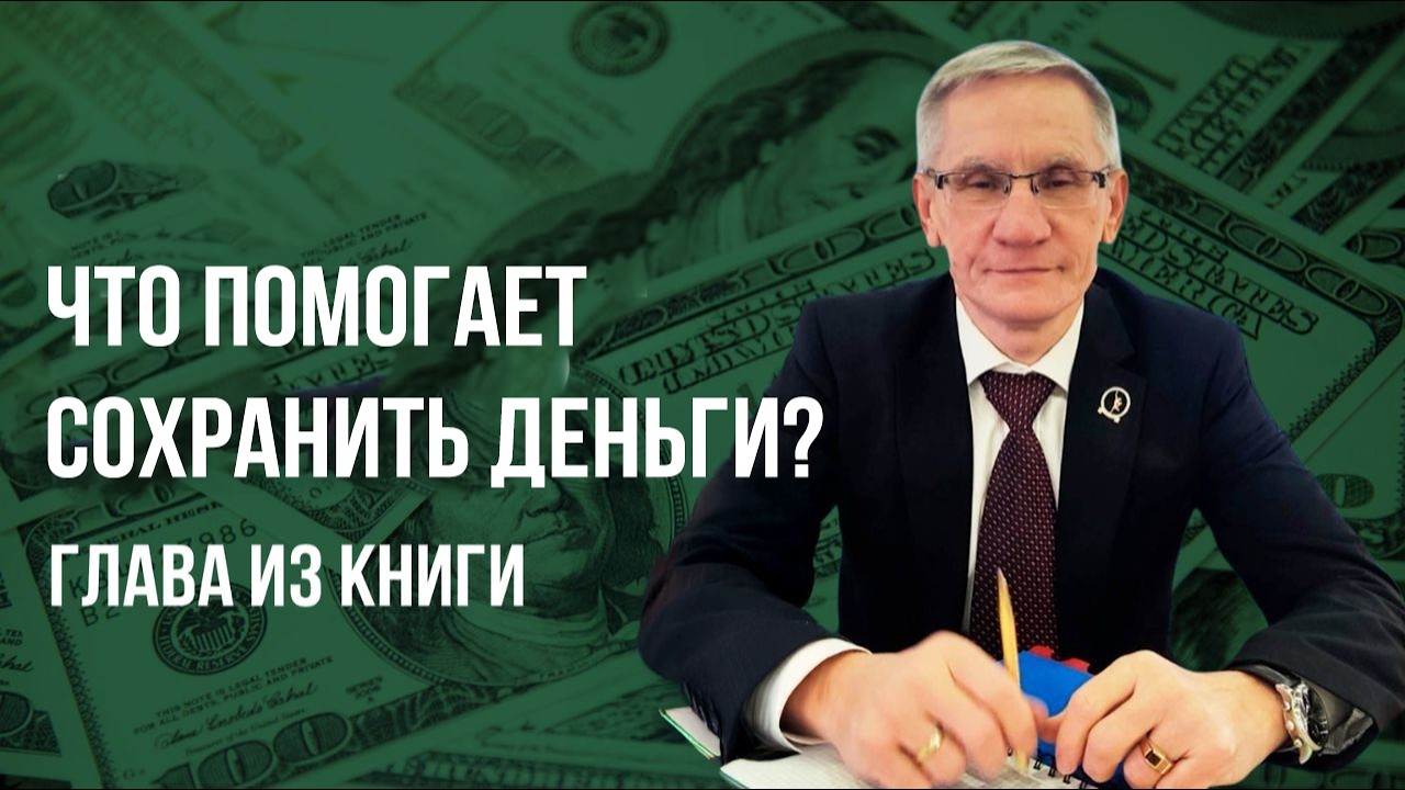 Что помогает сохранить деньги? Глава из книги. Валентин Ковалев