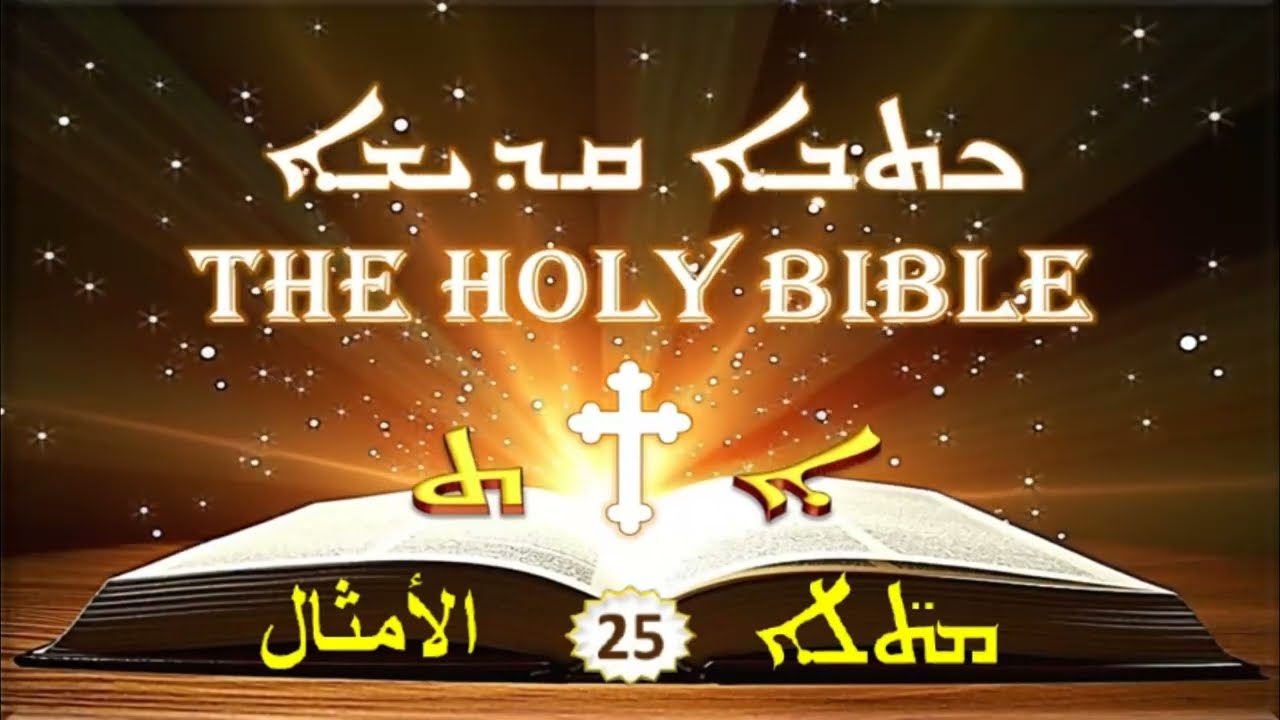 Proverbs الأمثال 25
