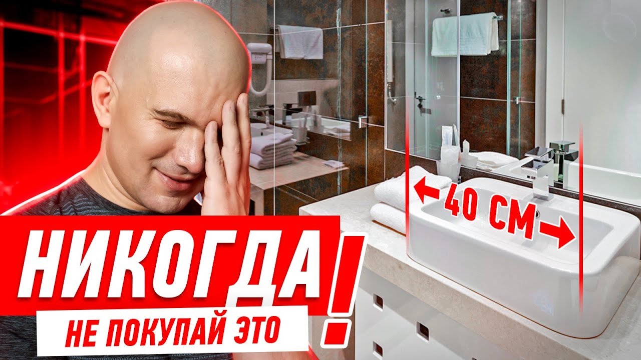 САМЫЕ ДИКИЕ ОШИБКИ ПРИ ВЫБОРЕ РАКОВИНЫ В ВАННУЮ #702