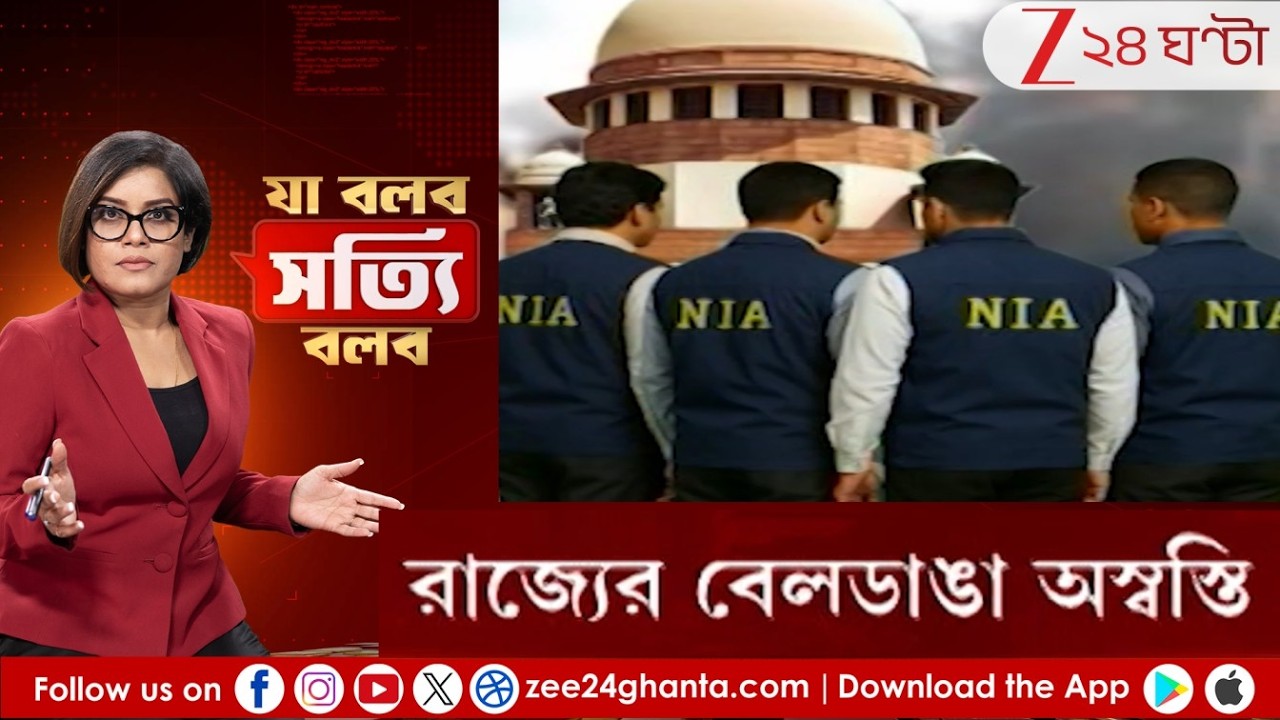 Ja Bolbo Satyi Bolbo: রাজ্যের বেলডাঙা অস্বস্তি, NIA-র হাতেই তদন্তভার | Zee 24 Ghanta