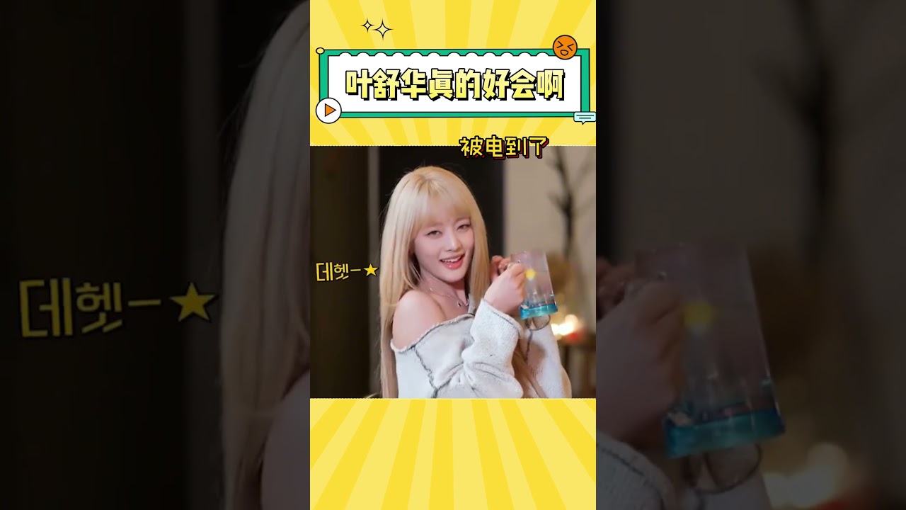 (G)I-DLE性感对决，叶舒华一个动作杀死比赛 #gidle #叶舒华  #搞笑 #综艺