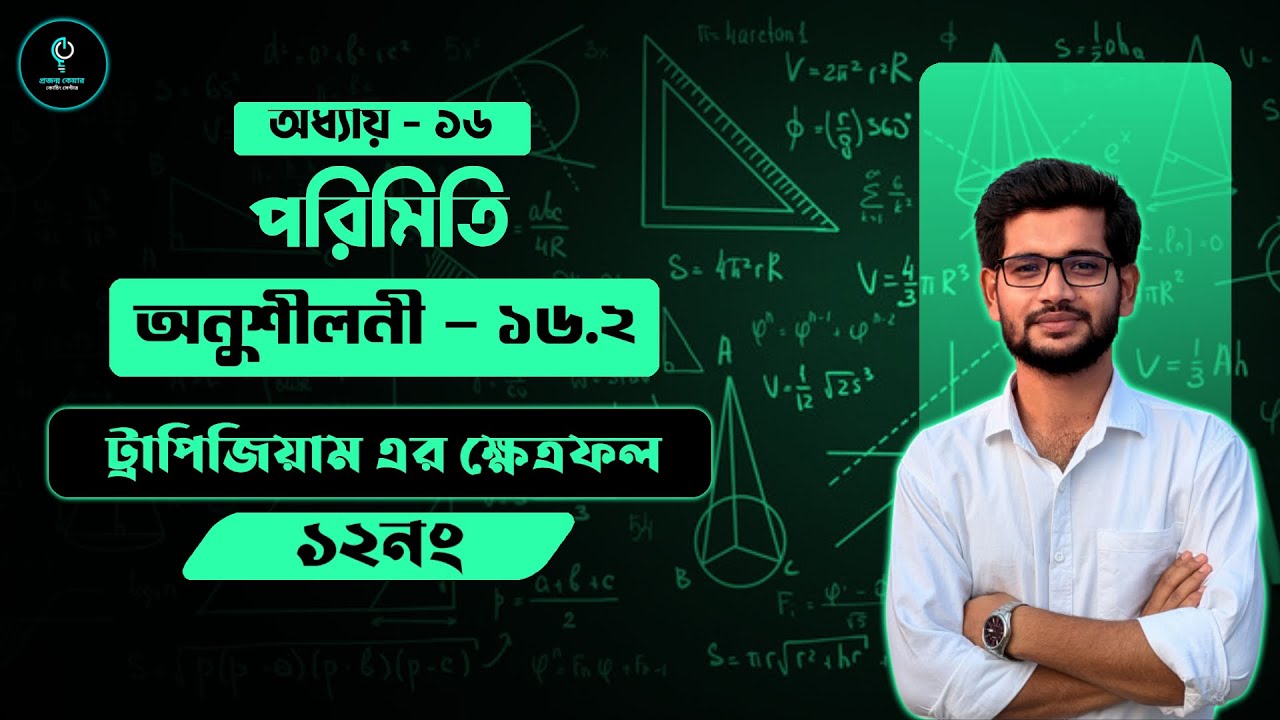 পরিমিতি অধ্যায় ১৬ | ট্রাপিজিয়ামের ক্ষেত্রফল নির্ণয় | অনুশীলনী ১৬.২ (প্রশ্ন ১২) | SSC গণিত