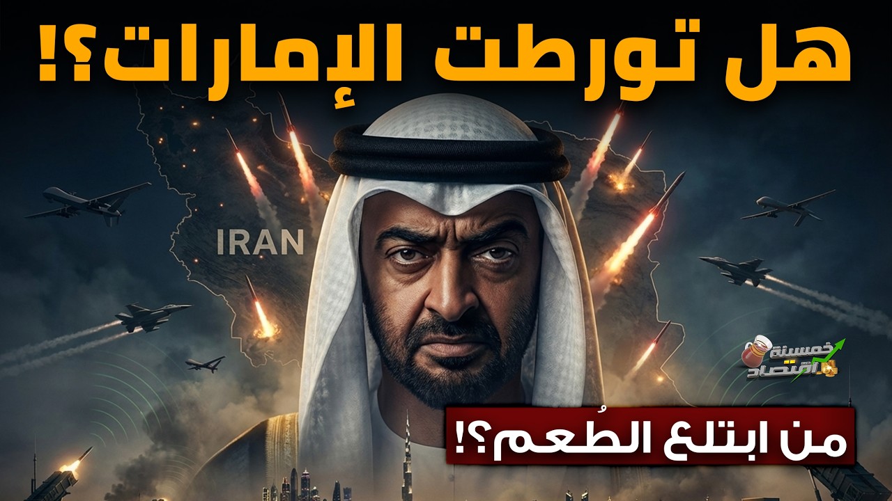 هل تورطت الإمارات..من ابتلع الطُعم؟!