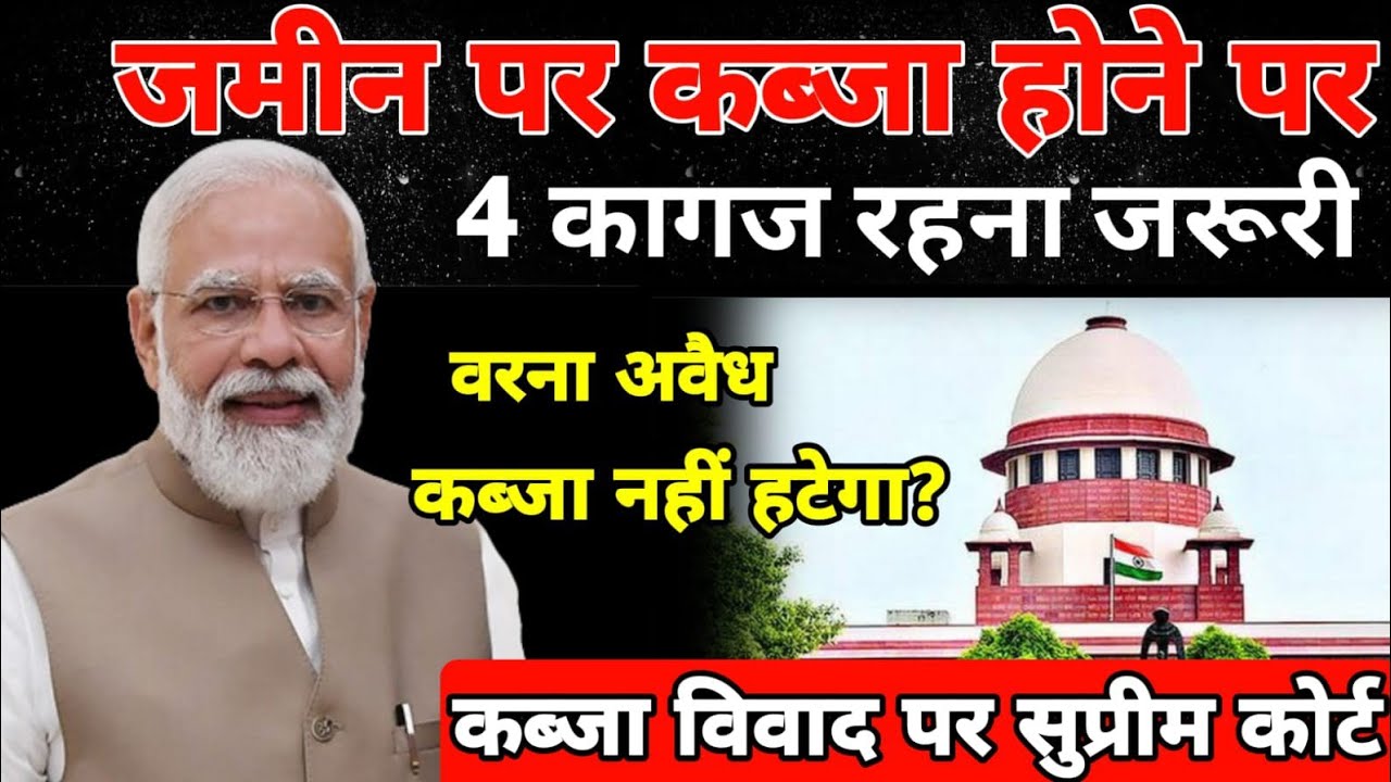 जमीन कब्जा होने पर 4 कागज रहना बेहद जरूरी ! सुप्रीम कोर्ट ऑर्डर