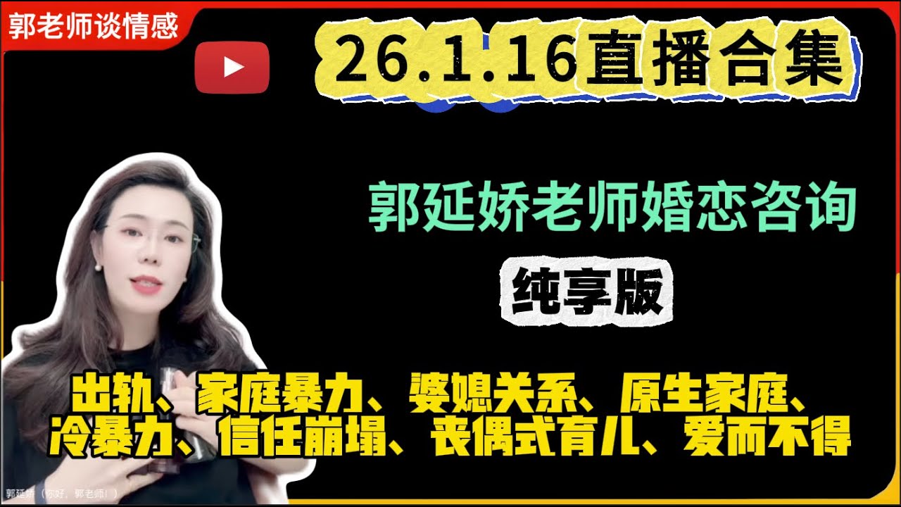 郭延娇.情感切片室26.1.16婚恋咨询直播合集纯享版：二婚、出轨、抚养权、婆媳关系、原生家庭、丧偶式育儿、爱而不得