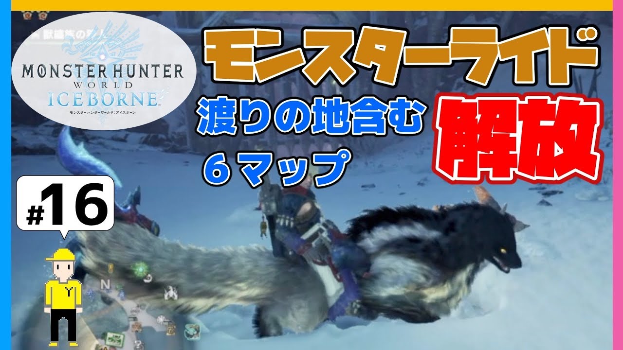 PS4【MHW:アイスボーン】＃16「各マップのモンスターライド 解放」