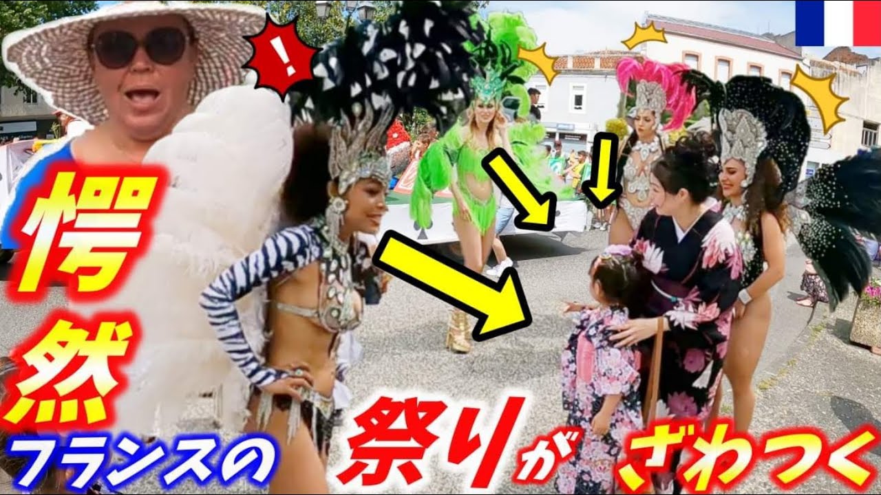 花祭りに浴衣親子が突撃したら初めて浴衣を見たフランス人の反応がとんでもなかった！！祭りで一番目立ってしまった。。。【海外の反応】Corso fleuri Cazeres