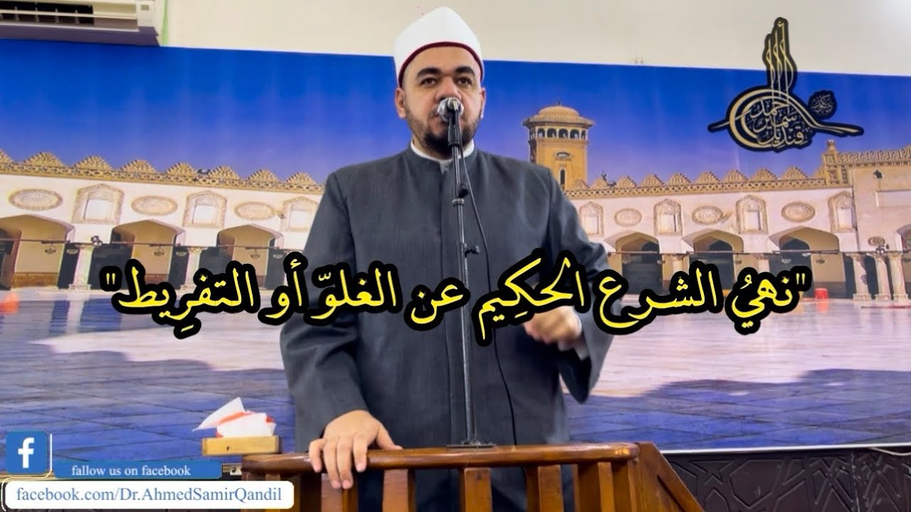 "نهيُ الشرع الحكِيم عن الغلوّ أو التفرِيط"