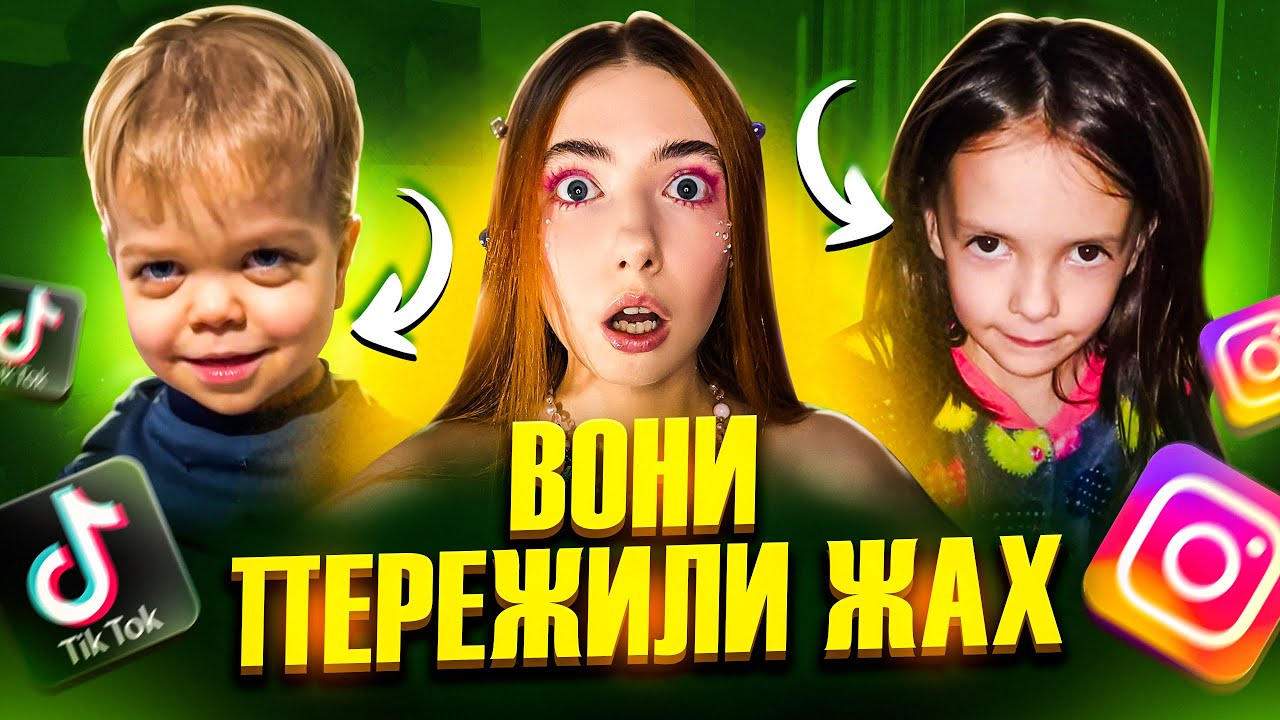 ЦИХ ДІТЕЙ-БЛОГЕРІВ ЗАЦЬКУВАЛИ? 