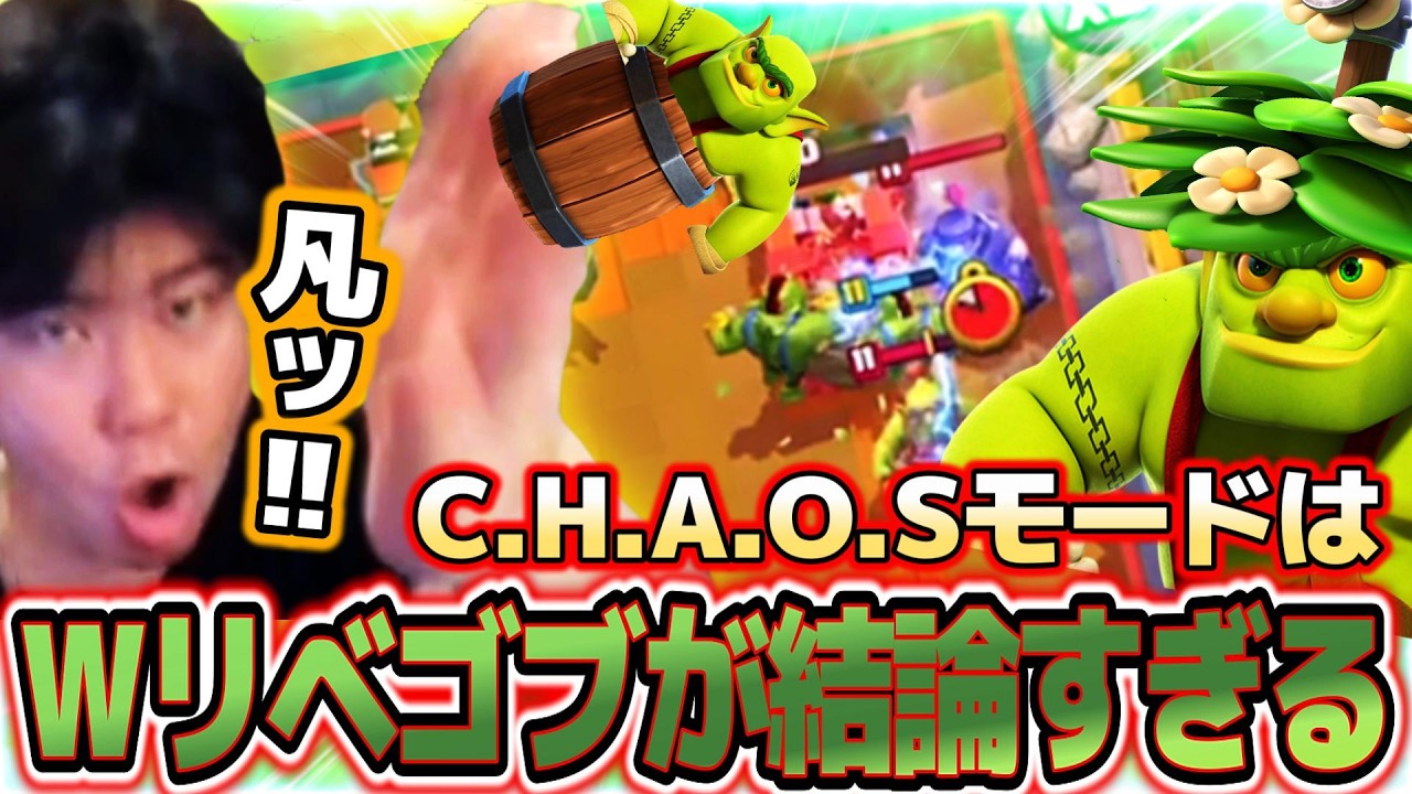 【クラロワ】C.H.A.O.Sランクで世界を獲りに行った結果出た結論はこれでした