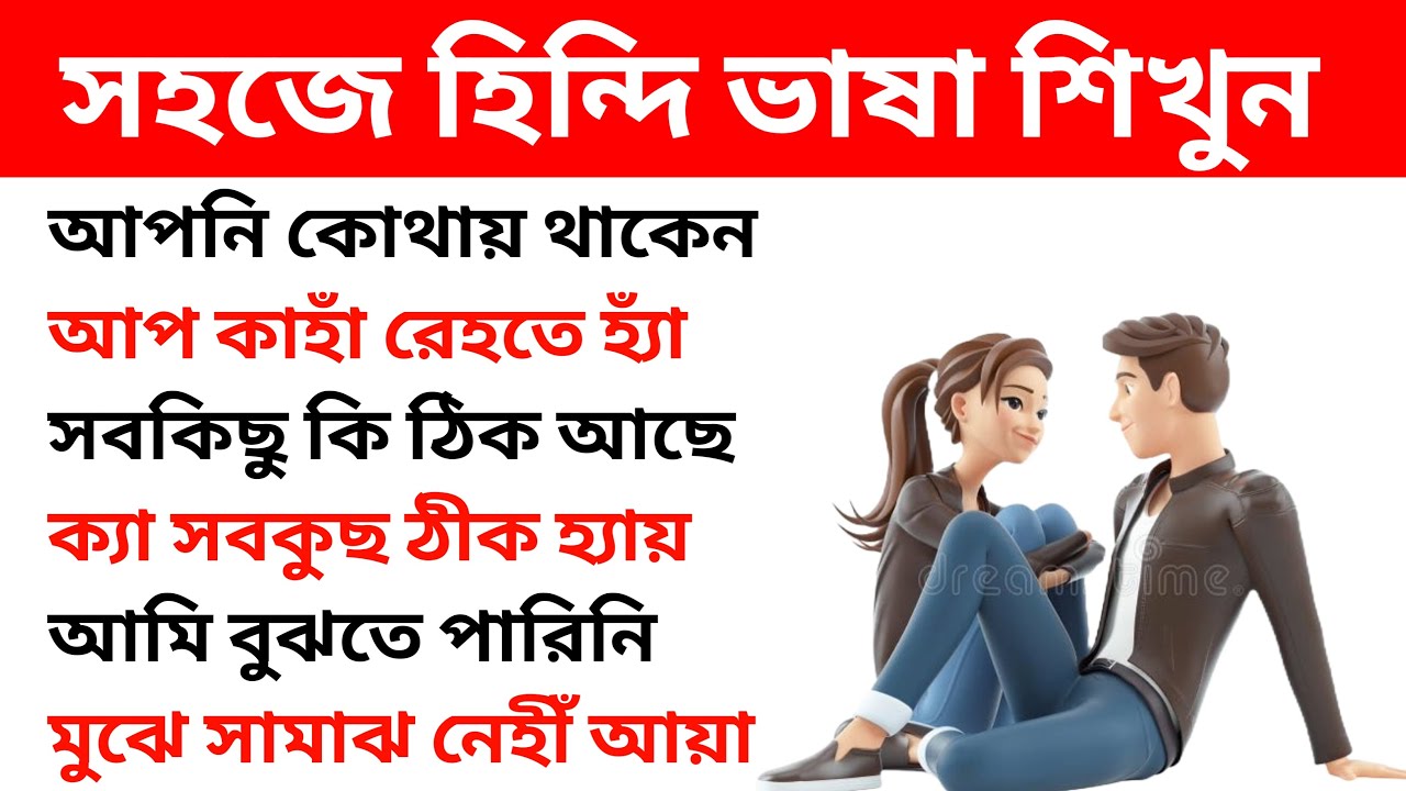 সহজে হিন্দি ভাষা শিখুন | EP 33 | How To Learn Hindi | Spoken Hindi Through Bangla