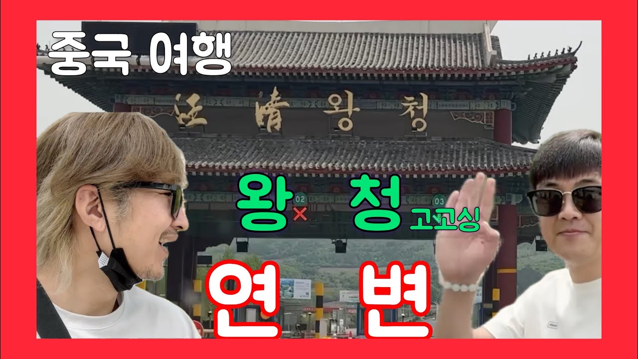 중국 여행) 연변 왕청 고고싱~아쿠아 최