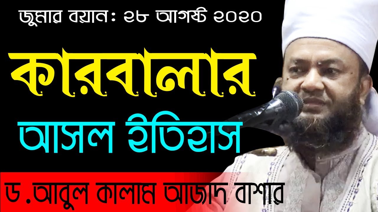 এজিদ এবং কারবালার ইতিহাস bd waz mahfil 2020 dr. abul kalam azad bashar ড. আবুল কালাম আজাদ বাশার