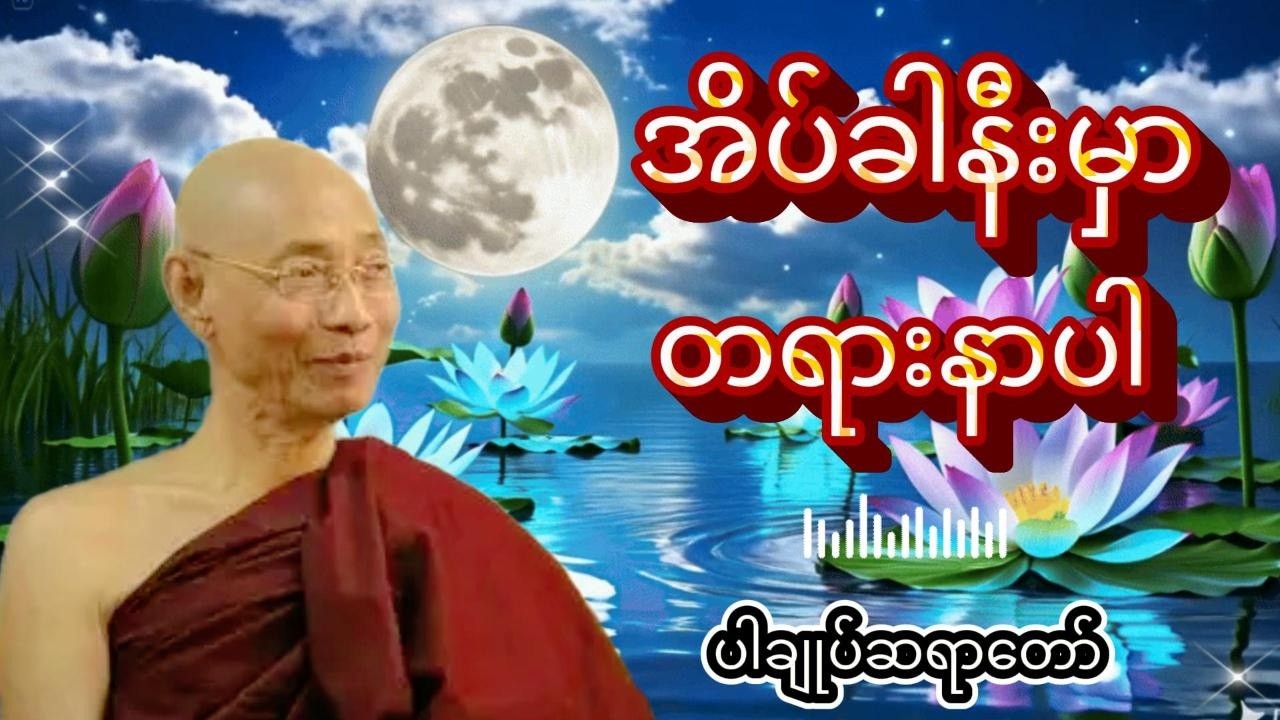 ညစဉ်အိပ်ခါနီးမှာတရားနာပါ live