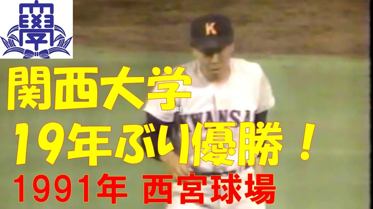 関大19年ぶりの優勝！関西学生野球1991年西宮球場