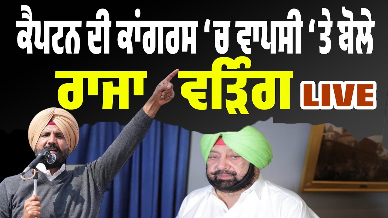 LIVE | ਕੈਪਟਨ ਦੀ ਵਾਪਸੀ ‘ਤੇ ਰਾਜਾ ਵੜਿੰਗ ਦਾ ਵੱਡਾ ਬਿਆਨ — ਸਿਆਸਤ ‘ਚ ਨਵਾਂ ਮੋੜ!